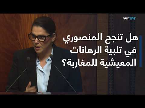 Moroccan Parliament Grants Confidence to Mansouri’s Government Amid Expectations to Combat Rising...