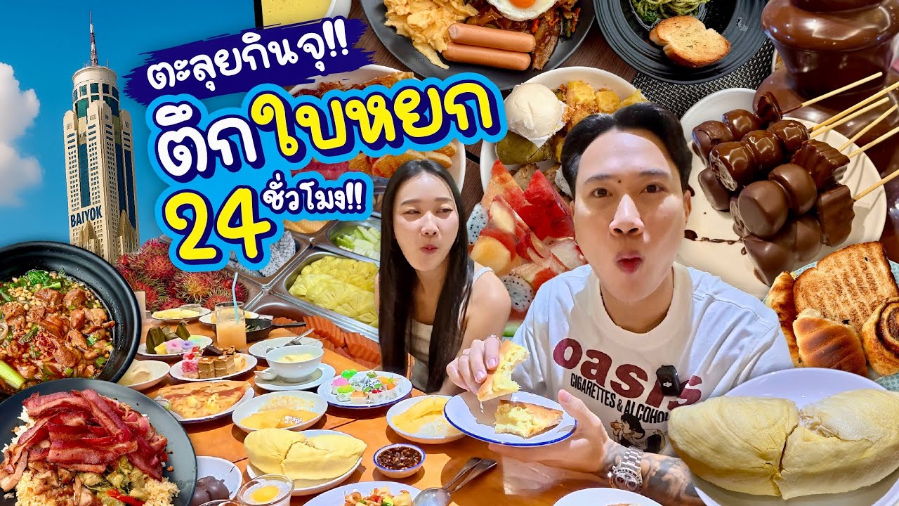 ตะลุยกินจุ!! ตึกใบหยก 24 ชั่วโมง!!