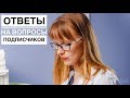 Ответы на вопросы подписчиков (Кудерко А.П., прямой эфир в Instagram от 28.09.2017 г.)