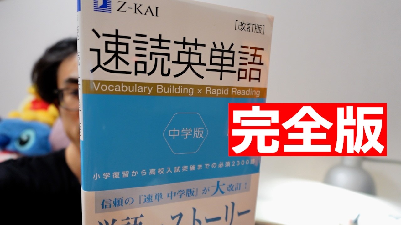 【完全版】中学英語の2274語を攻略。大人のやり直しにも最適な1冊 | 「速読英単語 中学版」レビュー