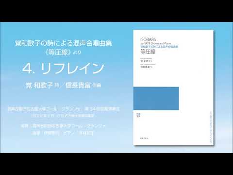 4. リフレイン（覚 和歌子 詩／信長貴富 作曲）- 覚和歌子の詩による混声合唱曲集《等圧線》- 混声合唱団名古屋大学コール・グランツェ