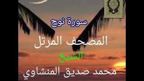 071_ سورة نوح : المصحف المرتل للشيخ محمد صديق المنشاوي.