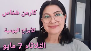 توقعات أبراج الثلاثاء 7 أيار مايو 2024 مولود_اليوم. استشارات خارطة فلكية