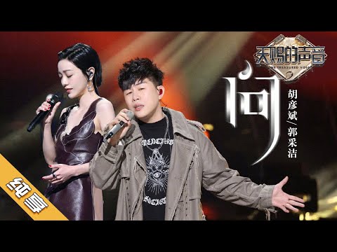 【纯享版】胡彦斌/郭采洁《问》《天赐的声音2》No Noice /浙江卫视官方HD/