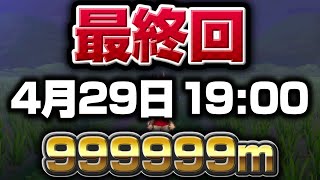 最終回 配信史上初Wカンストへ 999999m【妖怪ウォッチ3】極やりこみ『えんえんあぜ道カンスト編』
