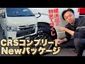 特別注文色のS-GLライトイエローを「CRS Newパッケージ」でかっこよくカスタマイズしました！！(ESSEX)(ハイエース)(hiace)(hiacecustom)