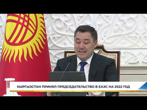 КЫРГЫЗСТАН ПРИНЯЛ ПРЕДСЕДАТЕЛЬСТВО