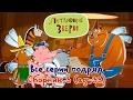 Все серии подряд  и новые мультфильмы "Летающие звери" сборник 3 (25-33) 13+