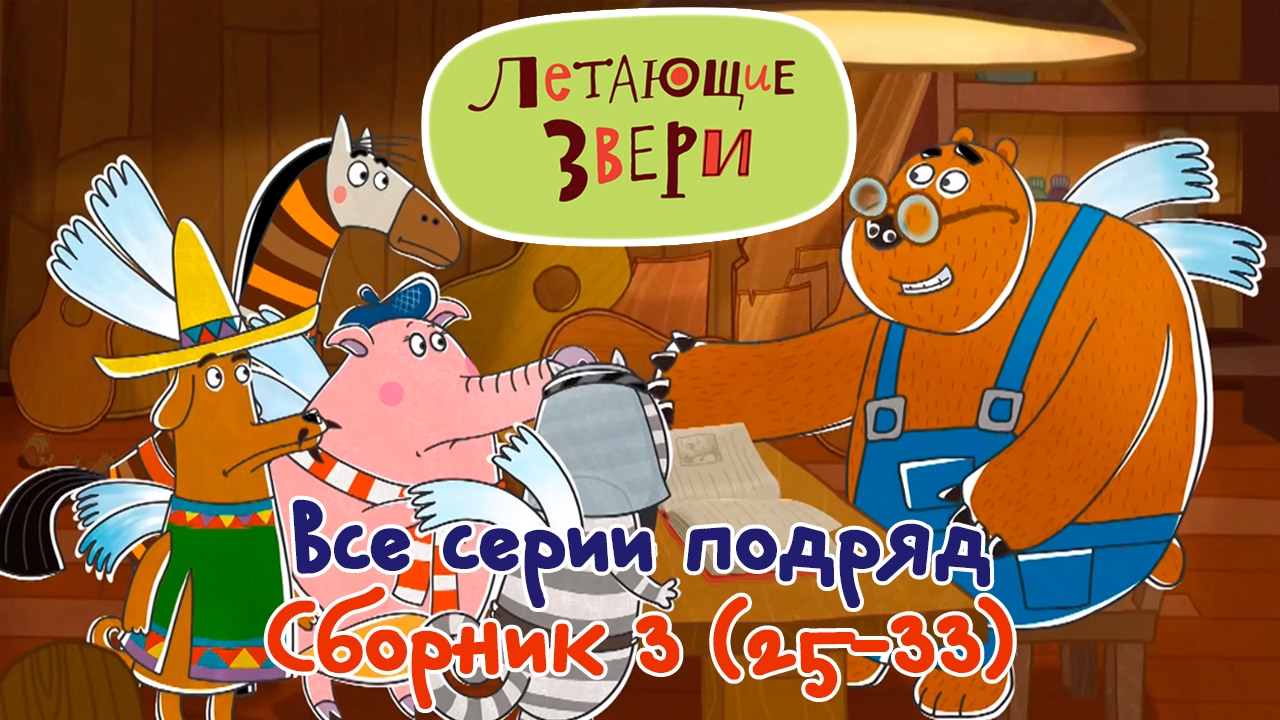 Мультфильмы Новые 13 Года Мультфильмы Новые 13 Года