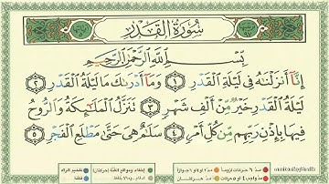 097 سوره قدر شیخ المنشاوی قرآن را با تجوید بیاموزید
