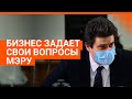 Бизнес спросит с мэра за все: прямой эфир с Александром Высокинским