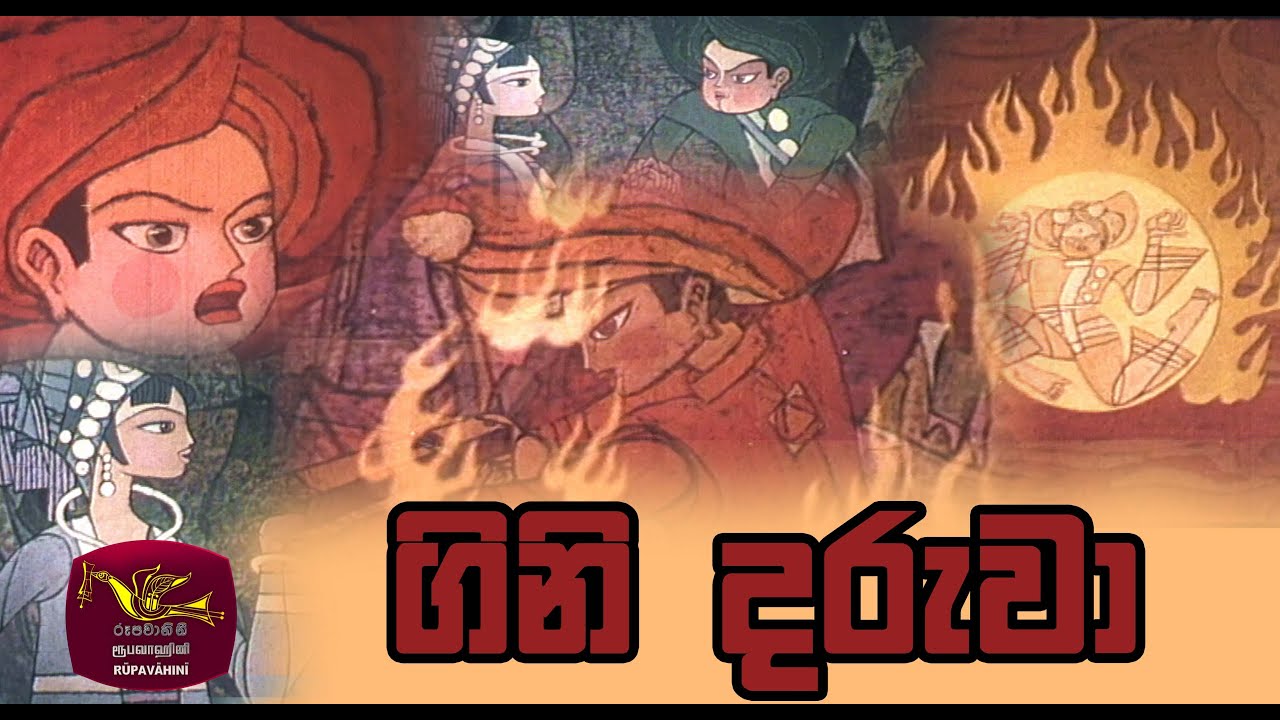 Podiththange Rasara | පොඩිත්තන්ගේ රසාර | Gini Daruwa | ගිනි දරුවා