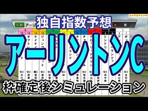 【アーリントンカップ2024】【独自指数予想】ウイポ枠確定後シミュレーション ディスペランツァ シヴァース ジュンヴァンケット チャンネルトンネル オフトレイル #2559