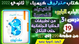 مندليف ( 19 ) الكيمياء الكهربية درس 3 :  تطبيقات الخلية الجلفانية - صدأ الحديد من ص 299 إلى 317