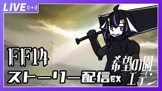 【FF14】可愛い男の娘を目指してストーリー配信5.0～#EX4【七三ハジメ】