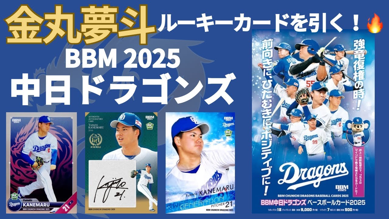 金丸くんのルーキーカードを自引きで集めたい！ BBM 2025 中日ドラゴンズ ベースボールカード 開封！ BASEBALL CARDS BOX BREAK