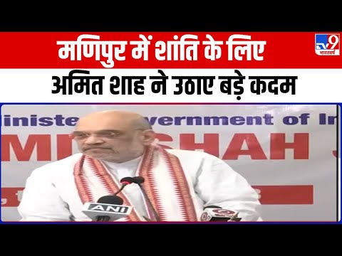 Amit Shah in Manipur : Amit Shah का बड़ा ऐलान, मणिपुर हिंसा की जांच करेगा न्यायिक आयोग | BJP