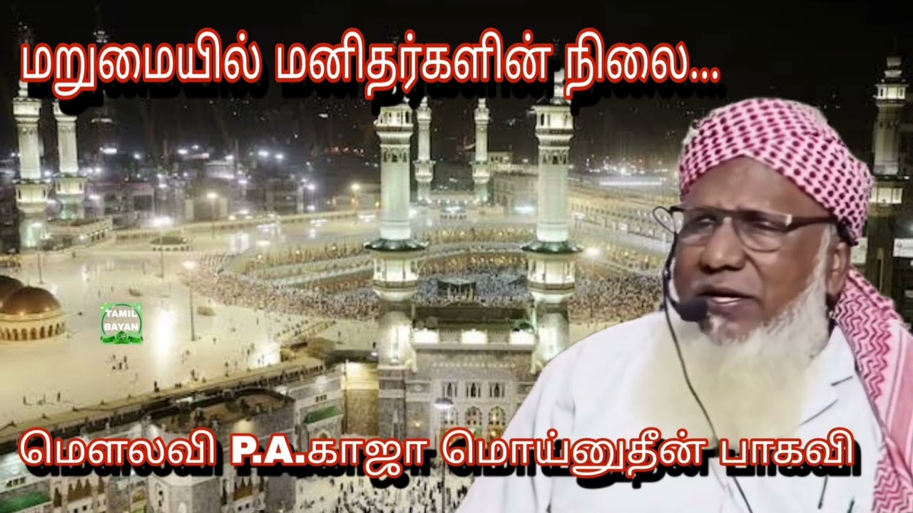 மறுமையில் மனிதர்களின் நிலை...@ மௌலவி P.A.காஜா மொய்னுதீன் பாகவி அவர்கள்...