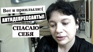 НЕ ПОЗИТИВНЫЙ ВЛОГ, АНТИДЕПРЕССАНТЫ