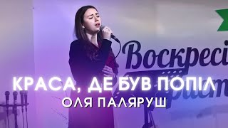 "Краса, де був попіл" - Оля Паляруш