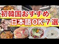 【韓国旅行】日本語OKな初韓国でも安心できるおすすめ店7選の紹介 | 韓国料理