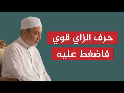 The letter Zay is strong, so press on it | Sheikh Ayman Suwaid