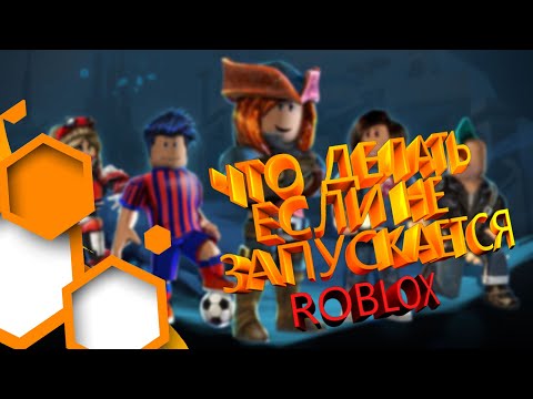 ЧТО ДЕЛАТЬ ЕСЛИ НЕ ЗАПУСКАЕТСЯ ROBLOX?