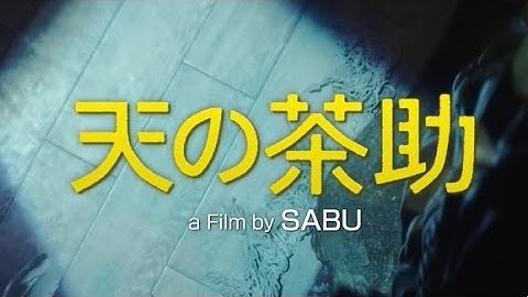映画「天の茶助」予告編