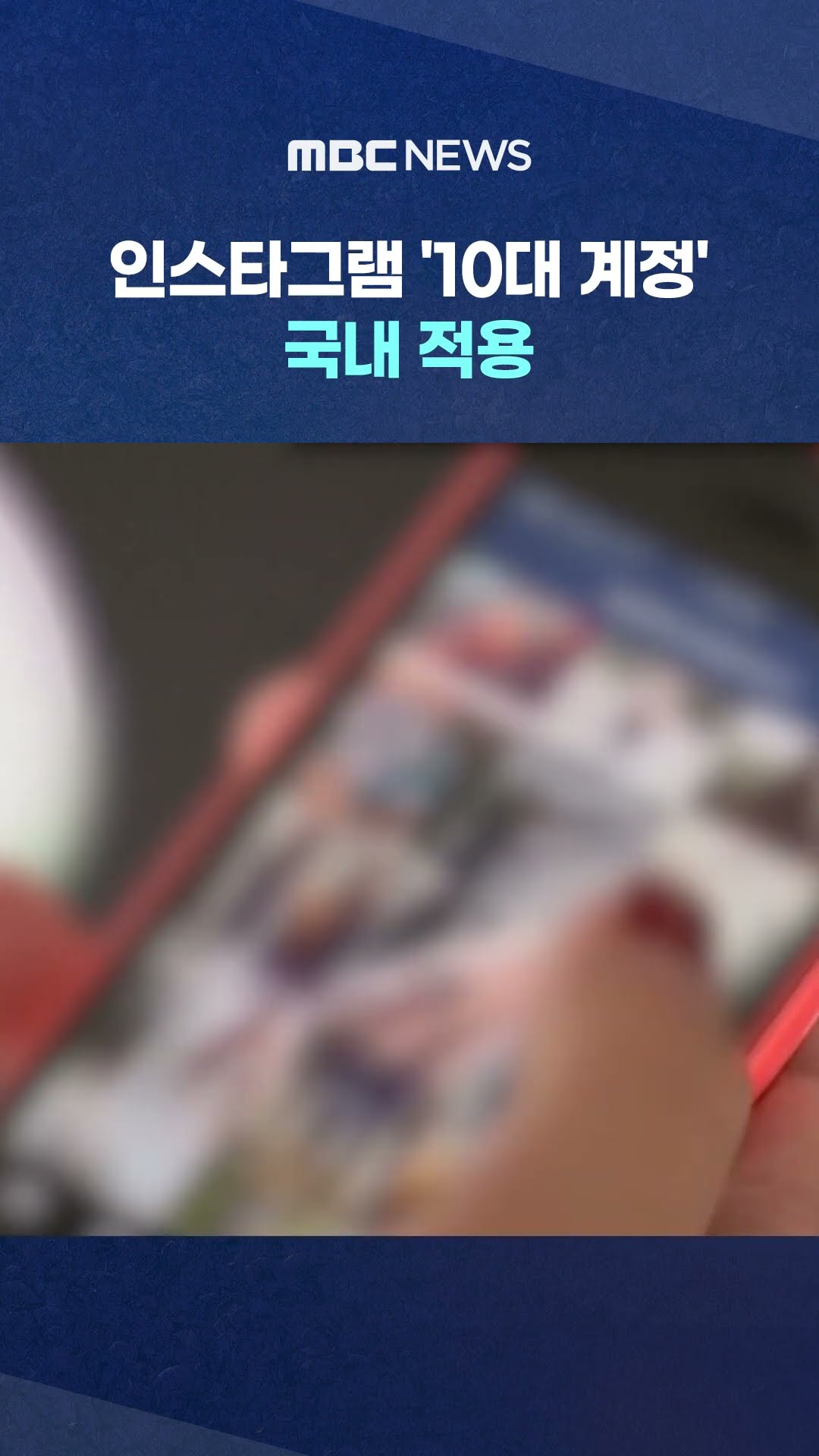 인스타그램 '10대 계정' 국내 적용 #Shorts (MBC뉴스)