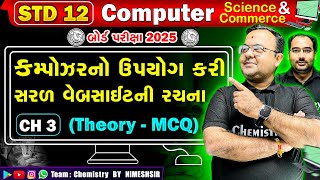 Famous STD 12 Computer Most IMP McQ For Board Exam 2025 | કમ્પ્યુટરમાં 100 માંથી 100 માર્કસ કેવી રીતે લાવવા Net Worth