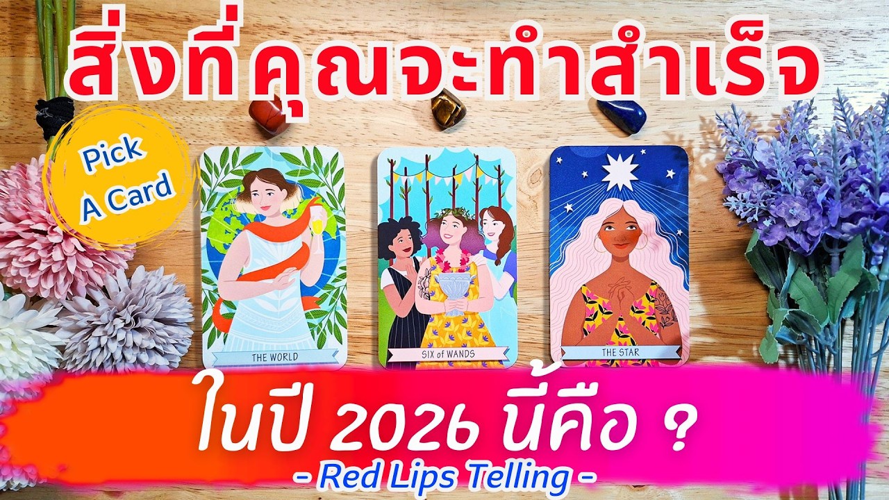 Pick A Card : สิ่งที่คุณจะทำสำเร็จ ในปี 2026 นี้คือ?