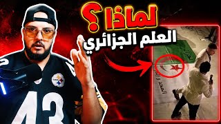🚨 كارثة في حفل مؤثرين تيك توك... العلم الجزائري تحت الأقدام وسط التصفيق 🇩🇿❤