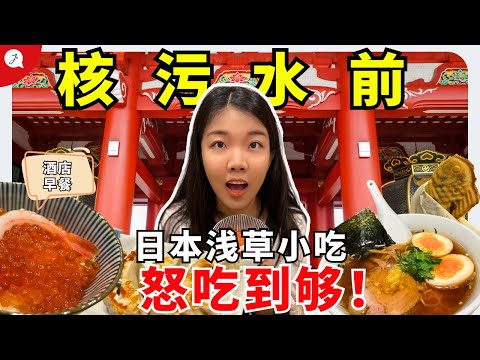 【Eng Sub】赶上核污水前去日本浅草旅游 | 日本东京温泉住宿大推荐！早餐竟是海鲜丼！｜浅草小吃吃到够！Janice独闯探索日本🇯🇵东京【环游日本EP2】