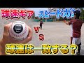 【野球検証】スピードガンと野球ギアで球速測ったら一致するの？【ピッチング】【野球/切り抜き】 #Shorts
