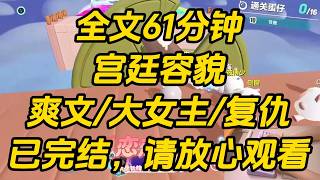 我攒够钱给自己赎身那天，侠女入室抢了我赎身的百宝箱，扬言劫富济贫：「你这钱都是卖身的脏钱，阖该拿来救济苍生！」我在青楼忍辱卖艺十年的所有积蓄，被她天女撒花送给了城郊的乞丐窝。宫廷容貌 #小说 #完结文