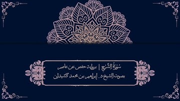 سورة الشرح برواية حفص عن عاصم | بصوت الشيخ د. إبراهيم بن محمد كشيدان