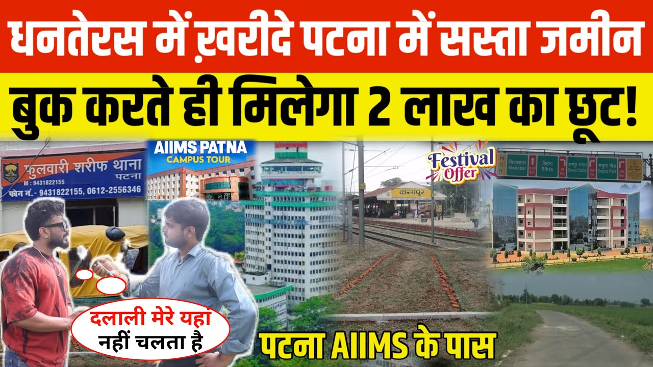 पटना AIIMS के नजदीक बिना दलाल के जमीन खरीदे, 2 लाख तक का छूट पाए धनतेरस से पहले बुक कराने पर..! 