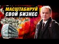 ЧТО НУЖНО, чтобы расширить малый бизнес? | Александр Высоцкий