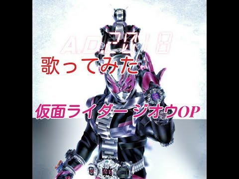 「歌ってみた」 仮面ライダージオウOP