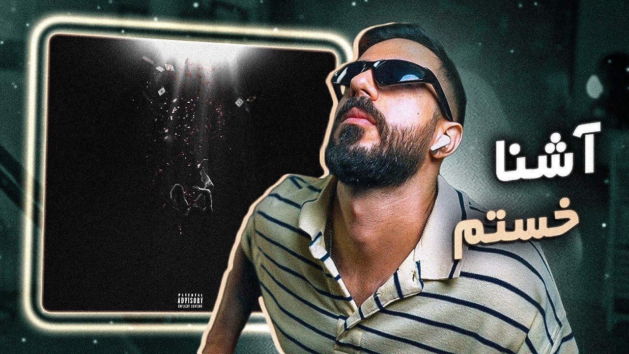 Watch Ashna - Khastam (Reaction) | آشنا خستس on YouTube Watch Ashna - Khastam (Reaction) | آشنا خستس on YouTube