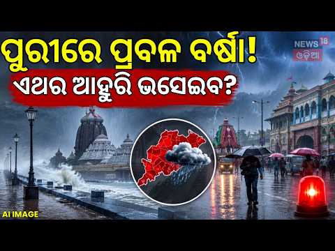 ପୁରୀରେ ପ୍ରବଳ ବର୍ଷା | Puri Water logging In Rainwater | Traffic Issues | Rain Alert In Puri | N18V