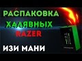 !!ШОК!! РАСПАКОВКА ХАЛЯВНЫХ RAZER HAMMERHEAD PRO!!!!