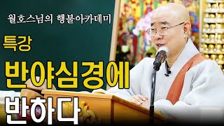 |#월호스님|반야심경에 반하다 특강편 #행불선원 #108게송으로 보는 부처님의 가르침