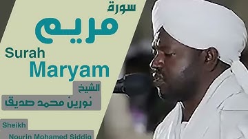 تلاوة خاشعة سورة مريم بصوت شيخ نورين محمد صديق سنصل إلى ١٠٠٠مشترك قبل نهاية هذا الشهر لا تبخل