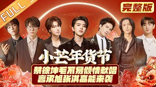 《#小芒年货节》完整版：李宇春李荣浩演绎国潮风采 蔡徐坤张韶涵燃炸舞台 XIAOMANG New Year Shopping Festival丨MangoTV