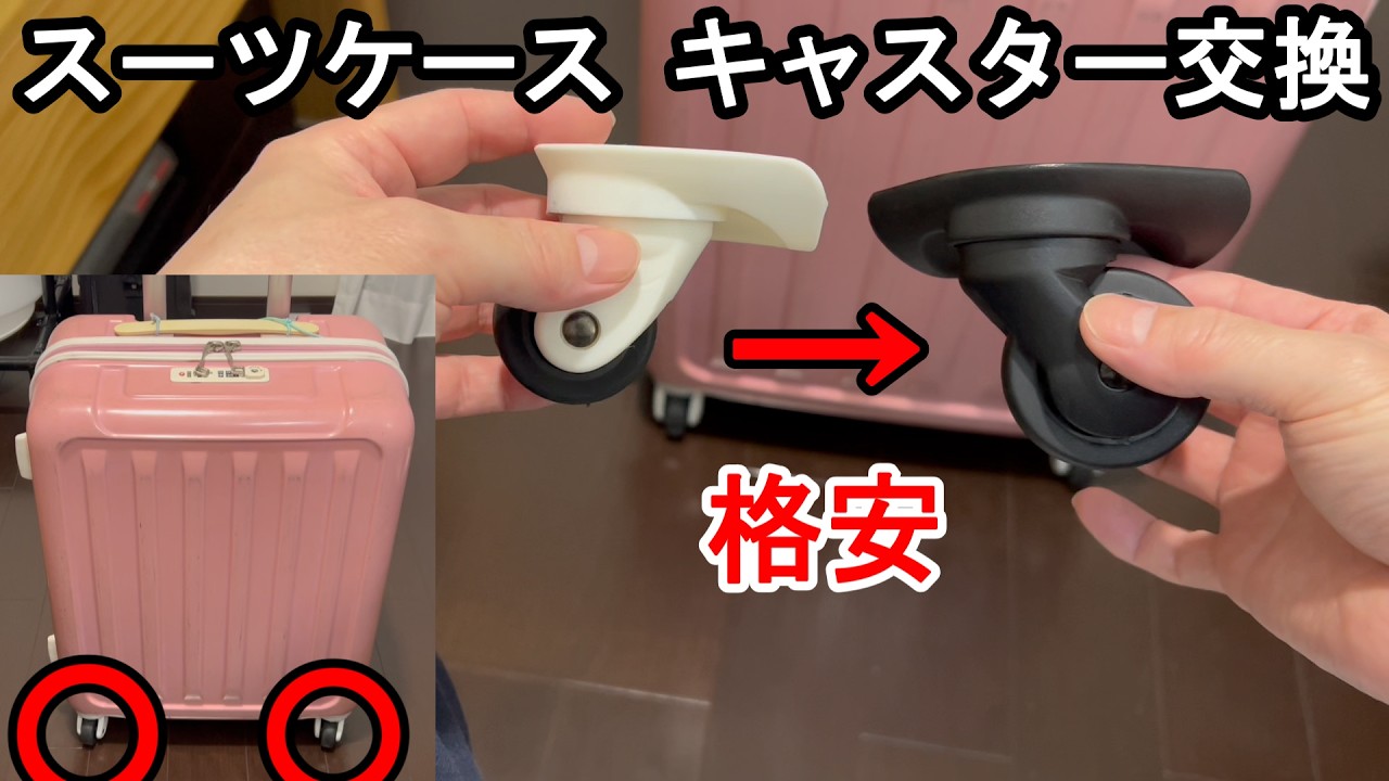 Replacing Suitcase Casters] Replace them yourself! Cheap purchase