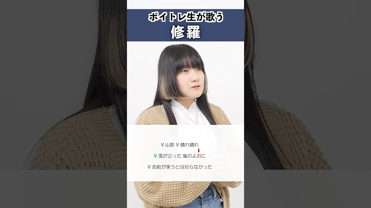 【ボイトレ生が歌う】修羅 / ヨルシカ【シアーミュージック札幌校 葉音©】#shorts