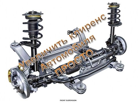 Увеличиваем клиренс - дорожный просвет автомобиля Метод колхозный,но рабочий .Проверено неоднократно