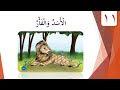 الدرس الحادي عشر الفأر و الأسد الصف الثاني الفصل الأول النسخة الجديدة