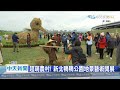 20201205中天新聞　超萌農村！　新北鴨鴨公園　地景藝術開展